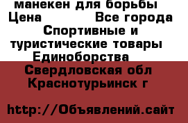манекен для борьбы › Цена ­ 7 540 - Все города Спортивные и туристические товары » Единоборства   . Свердловская обл.,Краснотурьинск г.